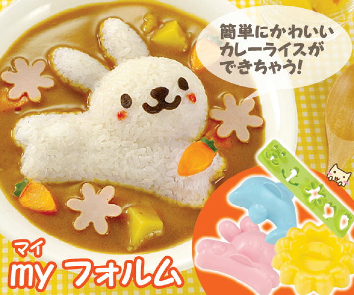 楽天市場 Myフォルム マイフォルム 抜き型 カレーライス お子様ランチ うさぎ プレート かわいい 盛り付け おうち時間 お子様ランチ お子様プレート かわいい ご飯の抜き型 アーネスト 動物 生活便利雑貨店 楽天市場 Myフォルム マイフォルム 抜き型 カレーライス お子様ランチ うさぎ プレート かわいい 盛り付け おうち時間 お子様ランチ お子様プレート かわいい ご飯の抜き型 アーネスト 動物 生活便利雑貨店