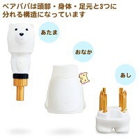 BearPapaホワイト白熊スペシャルエディション【あたま・からだ・あしに分かれています】