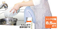もたれてシンク腰楽【シンクの縁8.5cmまで使用可能です】