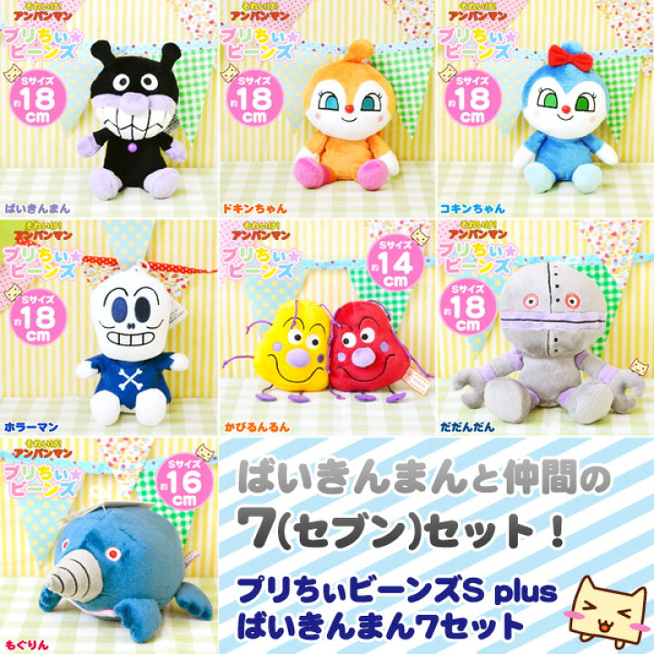 楽天市場 アンパンマン ぬいぐるみ セット プリちぃビーンズs Plus ばいきんまんたち7人セット ばいきんまん ドキンちゃん おうち時間 ごっこあそび 親子あそび 送料無料 生活便利雑貨店