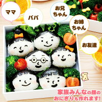 にこにこかおむすびセット【家族の顔のおにぎりが作れちゃう】