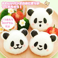 おむすびパンダ【かわいいパンダのおにぎりが作れます】