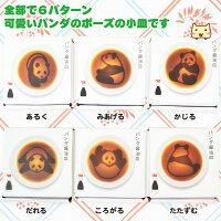 パンダ醤油皿6種類セット【全部で6パターンの可愛いパンダのポーズ】