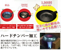 昔ながらの使いやすい鉄フライパン【ハードテンパー加工】