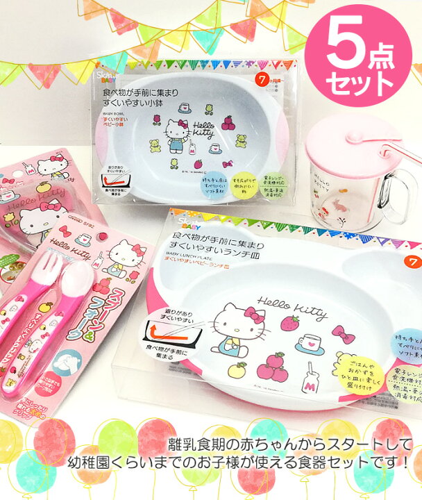 楽天市場】ハローキティ ベビー食器 5点セット キティ 食器 ギフト 