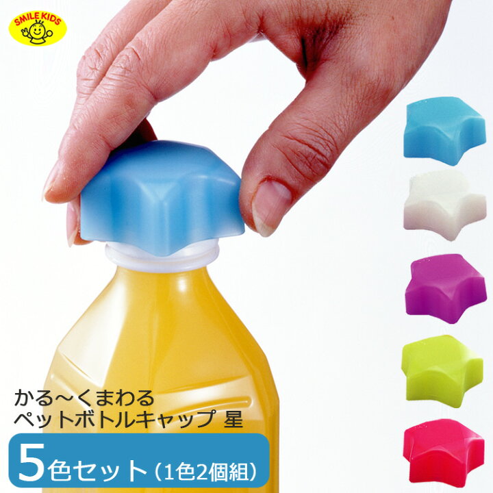 楽天市場】【5色セット】かる〜くまわるペットキャップ 星 （2個入） 5  