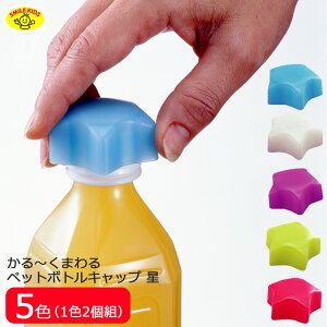 【当日発送可能】かる〜くまわるペットボトル キャップ 星 (2個入) APC-11 目印 ペットボトル ペットボトルキャップ 新生活 軽く開く 楽に開封 ペットボトルのフタ シニア 簡単 便利グッズ