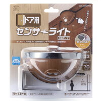 木目調ドア用センサーライトasl-3303moLEDライト玄関灯旭電機化成株式会社スマイルキッズ