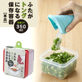 ふたがトングになる保存容器 350ml 単品 保存容器 トング 取り分け 日本製 キッチン雑貨 便利 鍋料理 薬味 冷蔵庫 重ねて 収納 整理 電子レンジ 食洗機 コンパクト ギフト