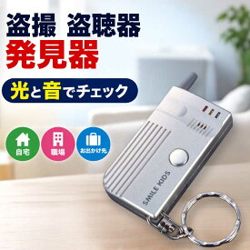 盗撮 盗聴器 発見器 電波感知器 無線式 盗撮器 盗聴器 発見機 探知機 光 音 警告音 コンパクト 携帯 自宅 職場 お出かけ先 防犯 AWT-04