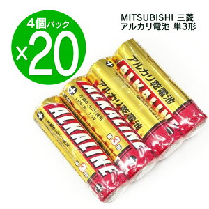 単3 アルカリ乾電池 4個入×20パック LR6R/4S 防災グッズ 地震 台風 避難所 備蓄 アルカリ 乾電池 80本 防災グッズ 新生活 三菱 単3 電池 お買い得 パック