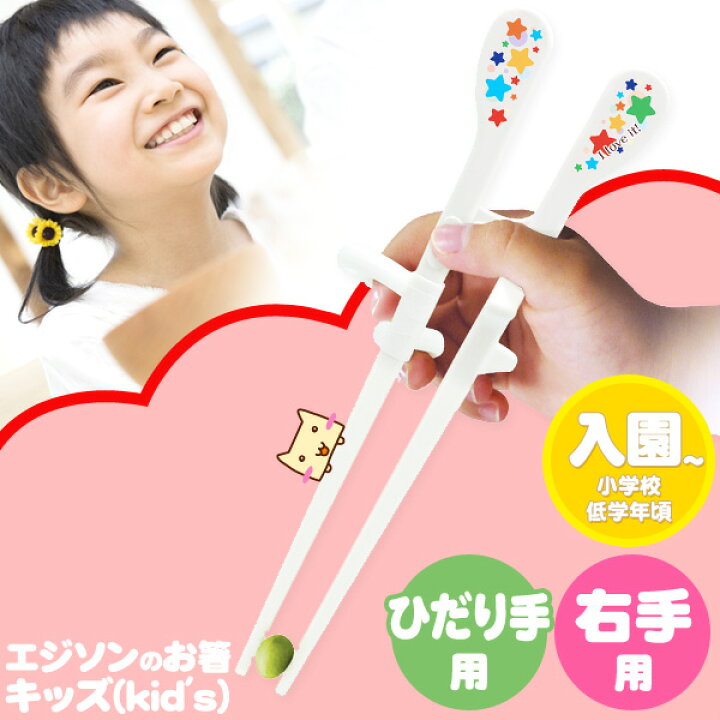 楽天市場】エジソンのお箸 キッズ(kid's) 5歳〜小学校低学年向 右手用 左手用 【お箸 持ち方】【見直し】【矯正】【トレーニング箸】【入学 】【入園】【プレゼント】【お箸練習】【ケイジェイシー】【あす楽】 : 生活便利雑貨店 楽天市場】エジソンのお箸 キッズ(kid's) 5歳〜小学校低学年向 右手用 左手用 【お箸 持ち方】【見直し】【矯正】【トレーニング箸】【入学 】【入園】【プレゼント】【お箸練習】【ケイジェイシー】【あす楽】 : 生活便利雑貨店