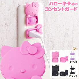 ハローキティのコンセントガード コンセント ガード 新生活 キティ HELLO KITTY サンリオ コンセントキャップ トラッキング カバー 火災 火事 防止 防災 日本製