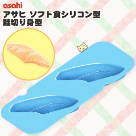 アサヒ ソフト食シリコン型 鮭切り身型 【旭株式会社】