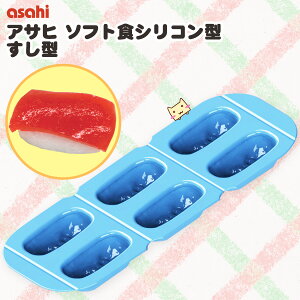 アサヒ ソフト食シリコン型 すし型 【旭株式会社】