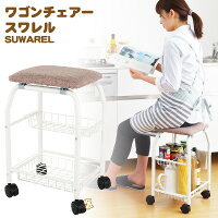 ワゴンチェアースワレルSUWARERU【アーネスト株式会社】
