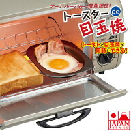 プレミアム トースターde目玉焼 朝ごはん 目玉焼き 一人暮らし トースタープレート トースタートレー 目…