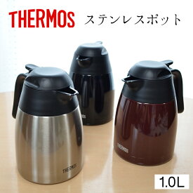 サーモス ステンレスポット【1リットル】THX-1000 THERMOS 【魔法瓶ポット】 魔法瓶 サーモス ポット1リットル ステンレスポット 新生活 1l サーモス ティータイム あったか 保温 サーモス 卓上ポット 御祝 ギフト ポット 保冷 保温 エコ 卓上ポット コーヒー 省エネ