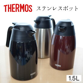 サーモス ステンレスポット【1.5リットル】 THX-1500 THERMOS 【魔法瓶ポット】 新生活 魔法瓶 サーモス ポット あったか 保温 サーモスステンレスポット 1.5l 魔法瓶 ギフト 1.5リットル 卓上ポット 保冷 保温 エコ 卓上 コーヒー 紅茶 省エネ