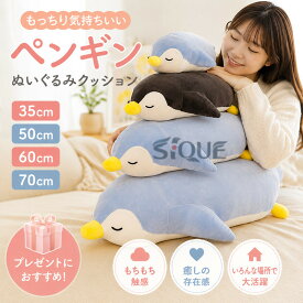 ぬいぐるみ クッション ペンギン 35/50/60/70cm かわいい 大きいサイズ 小さいサイズ もっちり もちもち 子供 大人 抱き枕 寝具 添い寝 おもちゃ 動物 お癒しグッズ 誕生日 入学祝い バレン