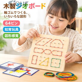 図形 女の子 発想力 知育ジオボード 輪ゴム付き 子供用 幾何学 男の子 数学 セット 認知 知育玩具 パターンカード おもちゃ 64ピン 図形感覚 木製ジオボード 想像力 幼児教育 教育玩具 ビ