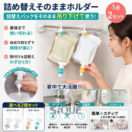 シャンプーディスペンサー 吊り下げ詰め替えそのままホルダー1/2個セット詰替えパック直接装着で最後まで…