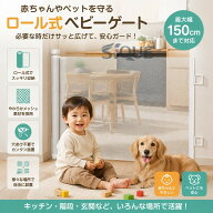 楽天スーパーSALE ベビーゲート ロール式 ペットゲート ゲート 150cm ベビーフェンス ペット 赤ちゃん 犬…