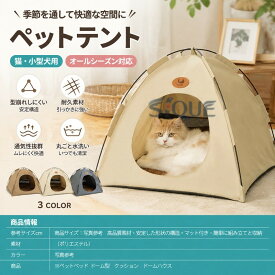 ペットベッド 冬 ペット テント 猫テント テント 猫 ネコ 屋外 犬 ハウス ペット ひんやり 洗える 夏用 夏 秋 冬 ドーム型 ペットベッド 小屋 屋根付き ドームアウトドア 室内 犬小屋 猫小
