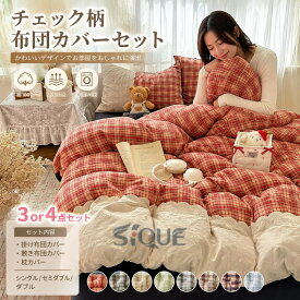 布団カバー シングル セミダブル チェック 3、4点セット 布団カバーセット 掛け布団カバー 敷布団カバー ボックスシーツ ベッドシーツ マットレスカバー シーツカバー カバーセット 布
