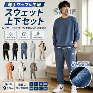 メンズ セットアップ 上下セット スウェット 薄手 ワッフル生地 プルオーバー パーカー スウェットパンツ…