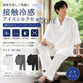 襟付き ジャージ 接触冷感 下着 アイスシルクセット Tシャツ Vネック 春夏 セットアップ 和風 半襦袢 着物 作務衣 メンズ 上下セット ロングパンツ tシャツ 涼しい 吸汗速乾 部屋着 ルー