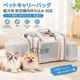 ペットキャリーバッグ 猫犬用 航空機内持ち込み 対応 ソフト素材 折りたたみ 拡張式 軽量 携行性 旅行外出 手提げ バックパック 機能豊富 ペットバッグ キャリーケース 犬 猫 小型犬 通