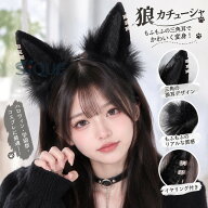 狼 カチューシャ もふもふ耳 三角 犬 男女兼用 オオカミ風 ふせ耳 獣耳 アヌビス耳 イヤリング付き コス…