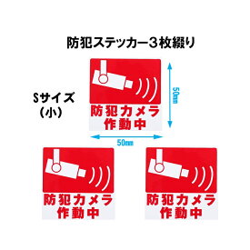 防犯カメラ ステッカー 防犯ステッカー 防犯シール セキュリティ 防犯グッズ シール 防犯 防犯カメラシール 防犯フィルム 防水 3点セット代引不可 送料無料