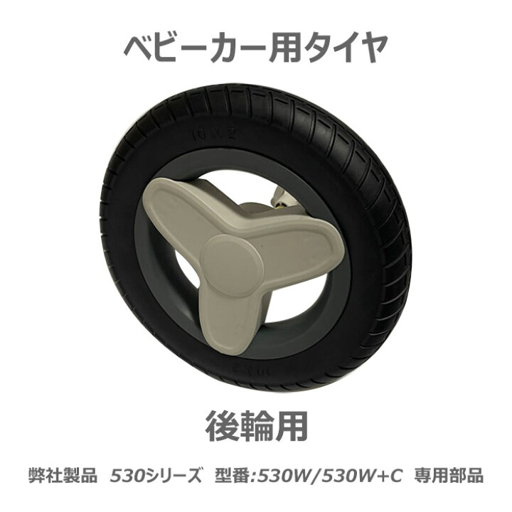 楽天市場】ベビーカー専用タイヤ 前輪 後輪選択可能 本体色に合わせ 