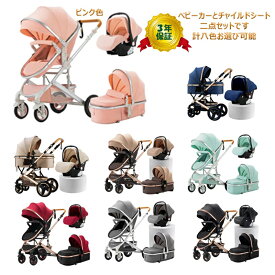 【史上最大キャンペーン プレゼント8点進呈】ベビーカー チャイルドシート 2点セット トラベルシステム a型 新生児~36か月 リクライニング 四輪サスペンション 寝る 座る 背面 面対面 大車輪 ハイシート 防寒仕様 防寒カバー付き 出産祝い準備プレゼント 日本正規販売 大好評