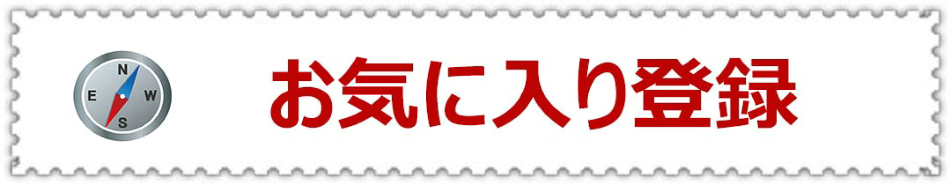 お気に入り登録　常時表示