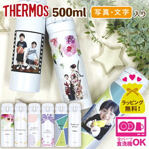 写真入り プレゼント 【 サーモス 水筒 500ml 】 敬老の日 孫から 名入れ 孫 グッズ 名前入り 卒園記念品 先