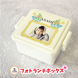父の日 写真入り プレゼント 【 ランチボックス Sサイズ 】 母の日 孫 の 写真 入り ギフト ペアギフト 子供 名入れ 孫の写真 入りグッズ 子供から 写真入りギフト 写真入りプレゼント お父さん 誕生日 オリジナル 名前入り 子ども 即日発送 おじいちゃん プリント ランチS