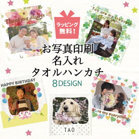 写真入り プレゼント 【 プリント ハンカチ 】 孫 子供 写真 入り グッズ 写真入りプレゼント 名前入り 即日発送 お父さん 誕生日 子ども ベビー 小学生 中学生 女性 男性 名入れ ギフト 名入れプレゼント 還暦 子供の写真グッズ 子供から オリジナル プリントハンカチ