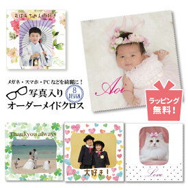 写真入り プレゼント 【 写真入りメガネクロス 】 写真入 メガネクロス 記念品 孫 写真 眼鏡拭き 名前入り メッセージ入り 名入れ 眼鏡クロス メガネ拭き 20×20cm 文字入れ 卒業 卒園 先生 誕生日 おじいちゃん おばあちゃん お父さん お母さん ペット写真 クロス