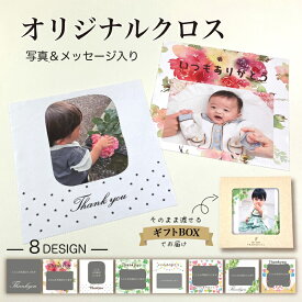 写真入り プレゼント【 写真 入り メガネクロス 】 敬老の日 孫から 名入れ ギフト 孫 グッズ 名前入り 卒園記念品 先生 メッセージ 子どもの写真入りグッズ おじいちゃん おばあちゃん 誕生日プレゼント プリント 写真プリント 卒園 記念 眼鏡拭き 20cm メガネ クロス
