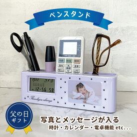 父の日 写真入り ギフト 【 時計 電卓 機能付き ペン立て 】 プレゼント 子ども 写真 入り こども 孫 母の日 ペアギフト 子供 名入れ 写真プリント 孫の写真 入りグッズ グッズ プリント オリジナル 写真入りギフト お父さん 誕生日 写真入りプレゼント ペンスタンド