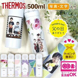 写真入り プレゼント 父の日 水筒 【 サーモス 500ml 】 ギフト 写真 入り 孫 子供 母の日 ペアギフト 写真プリント 名入れ 子供から グッズ プリント 孫の写真 入りグッズ 写真入りプレゼント オリジナル 写真入りギフト 子ども お父さん 誕生日 名前入り おしゃれ 写500
