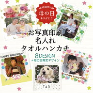 母の日 写真入り プレゼント 【 写真 プリント ハンカチ 】 写真 入り タオル プリント お母さん 孫 子供…
