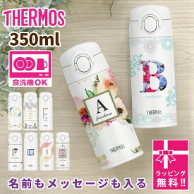名前入り プレゼント 【 名入れ サーモス 350ml 】 水筒 食洗機対応 卒園 先生 卒園記念品 卒業 ありがとう ギフト 記念品 お父さん 誕生日 卒園記念 おじいちゃん 先生へプレゼント 誕生日プレゼント パパ JOK-350 イニシャル 名前入れ メッセージ入り 軽量 THERMOS 350