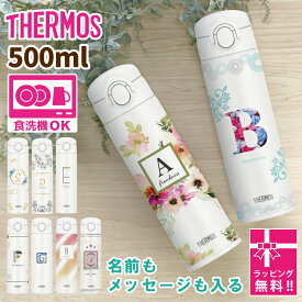 名前入り プレゼント 【 名入れ サーモス 500ml 】 名入れ THERMOS 水筒 ステンレス 食洗機対応 真空断熱 JOK-500 イニシャル 卒園 先生 名前入れ メッセージ メッセージ入り 保温 保冷 軽量 直飲み ダイレクトボトル スポーツドリンク対応 おしゃれ 誕生日 レディース 500