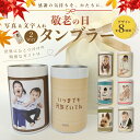 敬老の日 プレゼント 【 孫 写真入り タンブラー 350ml 】 名入れ 写真 入り ギフト 孫から 孫の写真入り 写真入りタ…