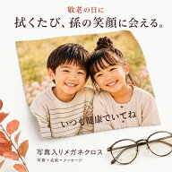 敬老の日 ギフト 孫の写真 【 写真入り メガネクロス 】 孫 子供 名入れ メッセージ入り おじいちゃん お…