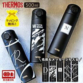 名前入り プレゼント 【 THERMOS 500ml ブラック 】 名入れ サーモス 水筒 マグボトル 名入れ無料 メッセージ イニシャル 名前入れ メッセージ入 持ち運び 軽量 卒業 先生 ステンレスボトル 直飲み スポーツドリンク対応 子供 洗いやすい 誕生日 記念品 ブラック JOK BK500